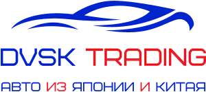 DVSK Trading - автомобили под заказ из Японии, Китая и Кореи с доставкой по РФ